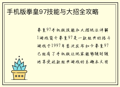 手机版拳皇97技能与大招全攻略