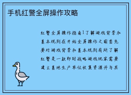 手机红警全屏操作攻略