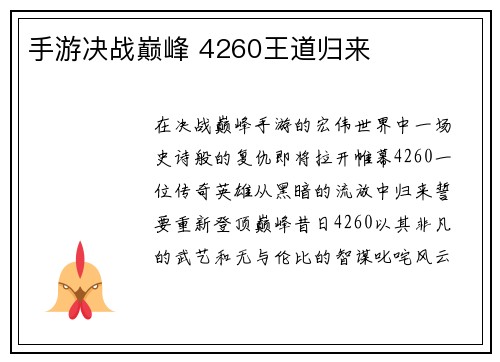 手游决战巅峰 4260王道归来