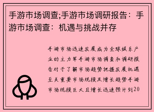 手游市场调查;手游市场调研报告：手游市场调查：机遇与挑战并存