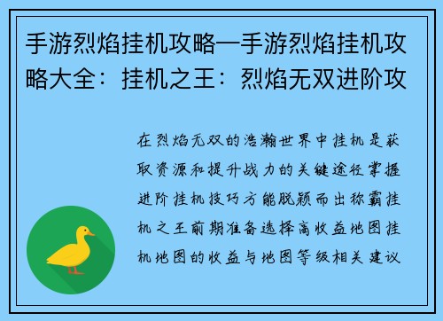 手游烈焰挂机攻略—手游烈焰挂机攻略大全：挂机之王：烈焰无双进阶攻略