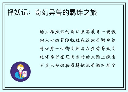择妖记：奇幻异兽的羁绊之旅