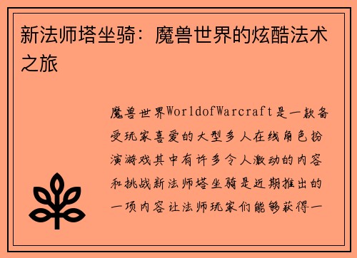 新法师塔坐骑：魔兽世界的炫酷法术之旅