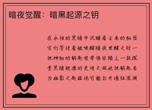 暗夜觉醒：暗黑起源之钥