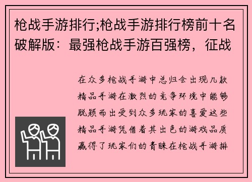 枪战手游排行;枪战手游排行榜前十名破解版：最强枪战手游百强榜，征战四方显神通