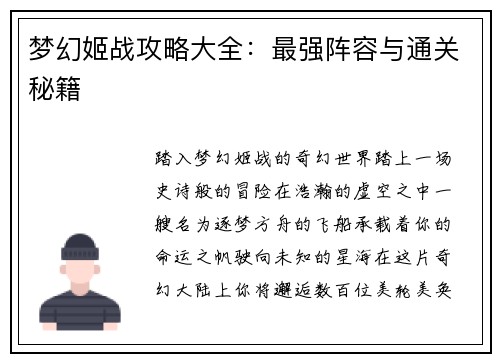 梦幻姬战攻略大全：最强阵容与通关秘籍